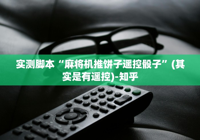 【玩家游戏玩法】“郴州免安装麻将机控牌器”原来确实真的有挂(详细教程)