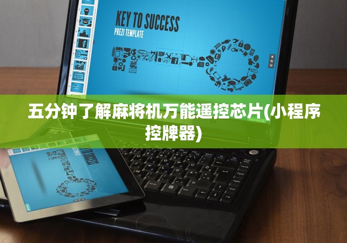 五分钟了解麻将机万能遥控芯片(小程序控牌器)