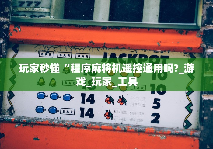 终于知道”麻将机程控器软件使用[确实真的有遥控]