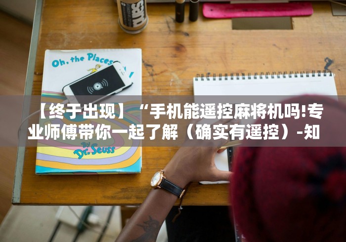 终于知道”慧之眼遥控麻将机”-遥控神器-包教包会 终于知道”慧之眼遥控麻将机”-遥控神器-包教包会