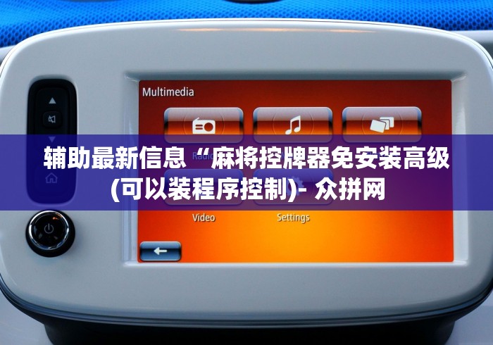 【玩家新攻略】“雀友麻将机控牌器怎么拆除(确实真的有遥控) 【玩家新攻略】“雀友麻将机控牌器怎么拆除(确实真的有遥控)