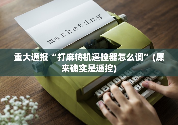 终于知道”麻将机程控器软件使用[确实真的有遥控]