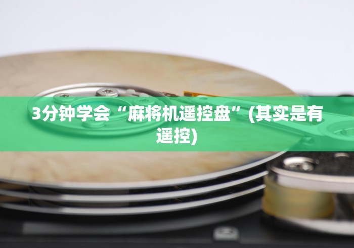 重大通报“抚顺麻将机遥控器”助赢神器使用详细教程 重大通报“抚顺麻将机遥控器”助赢神器使用详细教程