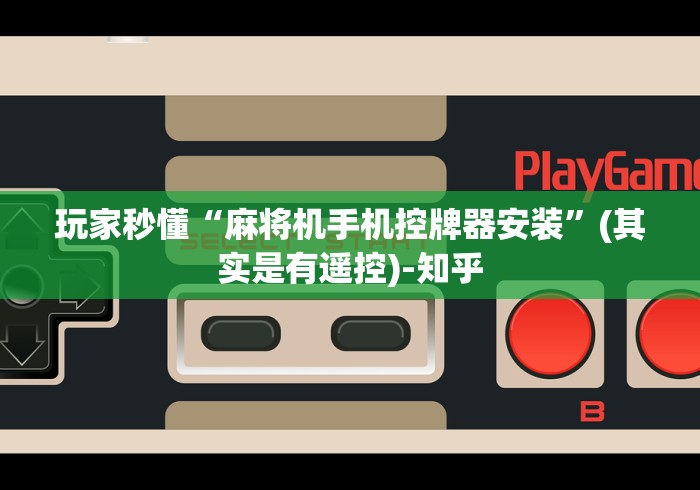 实测辅助“遥控麻将机选购”有挂详细遥控教程 实测辅助“遥控麻将机选购”有挂详细遥控教程