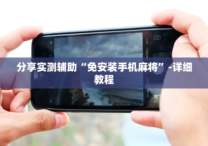 实测辅助“遥控麻将机选购”有挂详细遥控教程 实测辅助“遥控麻将机选购”有挂详细遥控教程