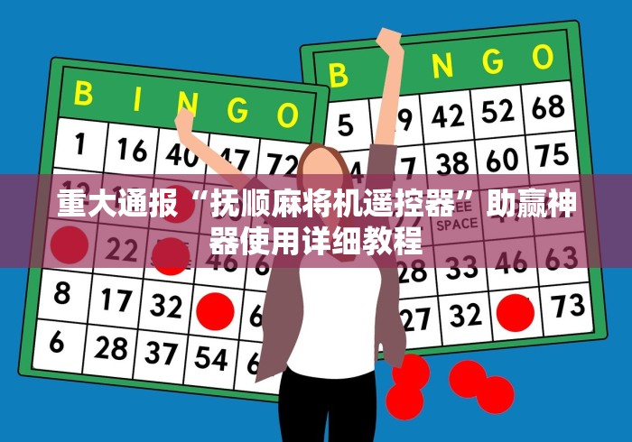 重大通报“抚顺麻将机遥控器”助赢神器使用详细教程 重大通报“抚顺麻将机遥控器”助赢神器使用详细教程