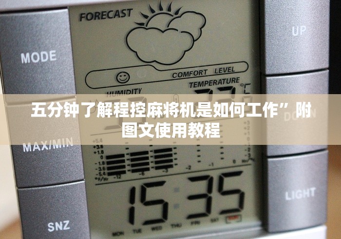 独家解答“麻将机的万能遥控器”(详细透视教程)-哔哩哔哩 独家解答“麻将机的万能遥控器”(详细透视教程)-哔哩哔哩