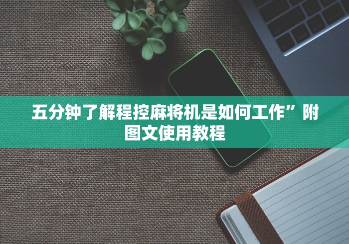 介绍十款荆门麻将机遥控器”-玩家曝光遥控流程