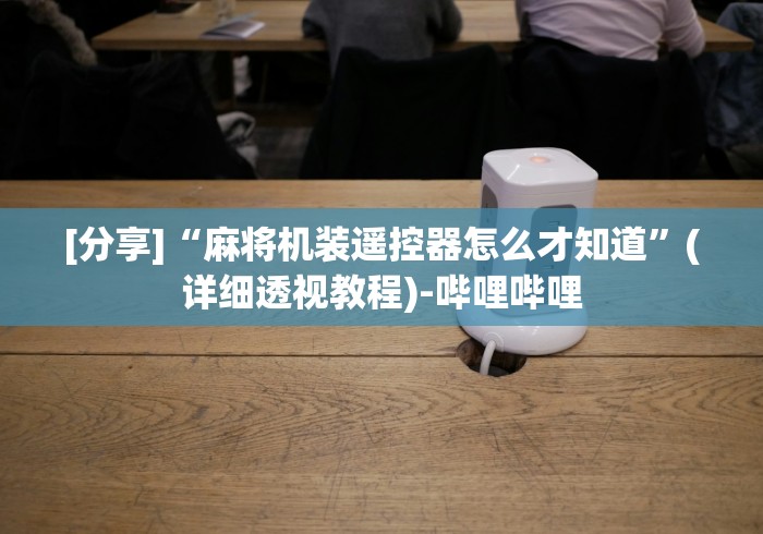 教程解析“麻将机程控器西安”(原来真的有挂!详细遥控方法)知乎 教程解析“麻将机程控器西安”(原来真的有挂!详细遥控方法)知乎