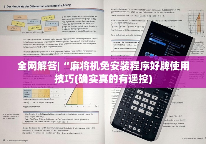 【重磅来袭】“有控制麻将机遥控器吗(确实真的有遥控) 【重磅来袭】“有控制麻将机遥控器吗(确实真的有遥控)