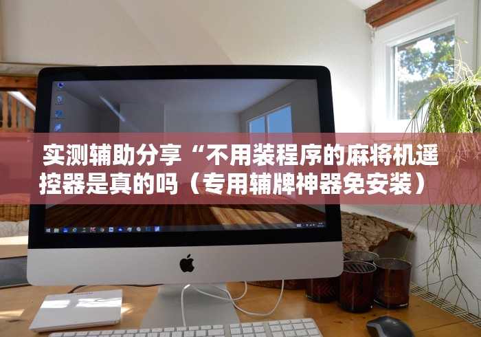 必看教程“遥控麻将机的识别方法”-必赢神器安装 必看教程“遥控麻将机的识别方法”-必赢神器安装