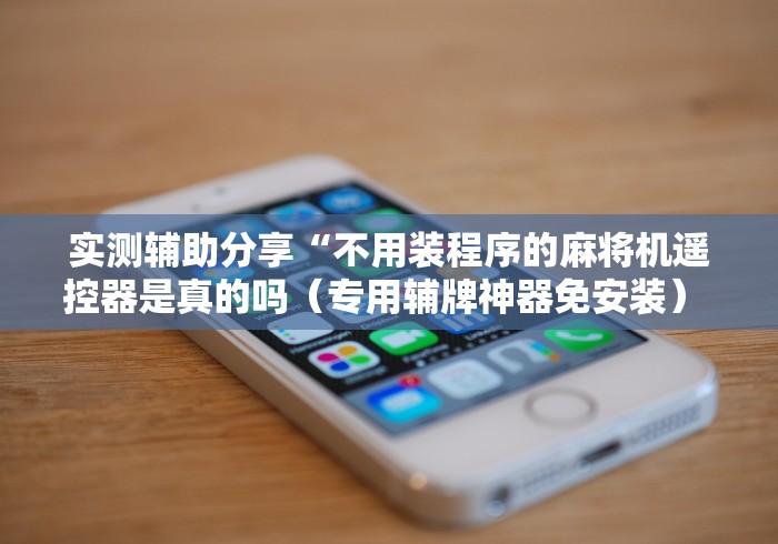 玩家最新攻略“麻将机遥控器检测”—专业师傅带你了解(详细教程)