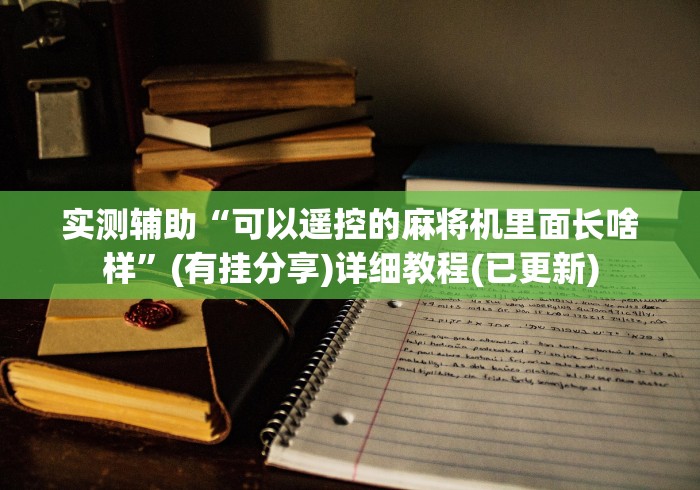 教程解析“麻将机程控器西安”(原来真的有挂!详细遥控方法)知乎 教程解析“麻将机程控器西安”(原来真的有挂!详细遥控方法)知乎