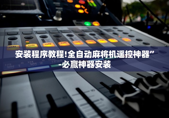 【重磅来袭】“有控制麻将机遥控器吗(确实真的有遥控) 【重磅来袭】“有控制麻将机遥控器吗(确实真的有遥控)