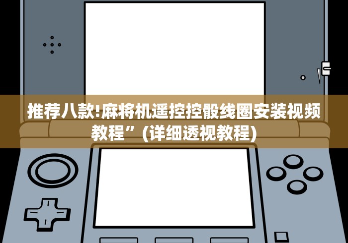 【玩家必看】“新款全自动麻将机遥控器”(果然有透视遥控)