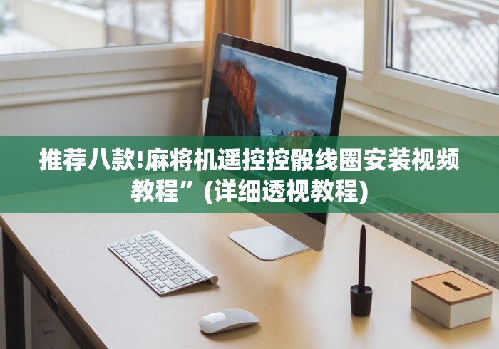 教程解析“风云麻将机推牌光控器”!2026果然有挂教程