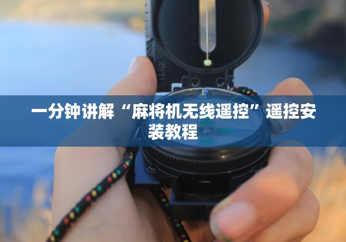 独家分析“遥控麻将机哪里买”遥控步骤方法 独家分析“遥控麻将机哪里买”遥控步骤方法