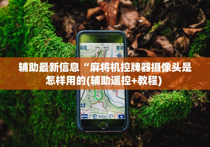 【玩家新攻略】“雀友麻将机控牌器怎么拆除(确实真的有遥控) 【玩家新攻略】“雀友麻将机控牌器怎么拆除(确实真的有遥控)