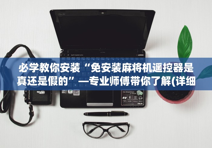 必备科技“麻将机最新控牌器”原来可以遥控