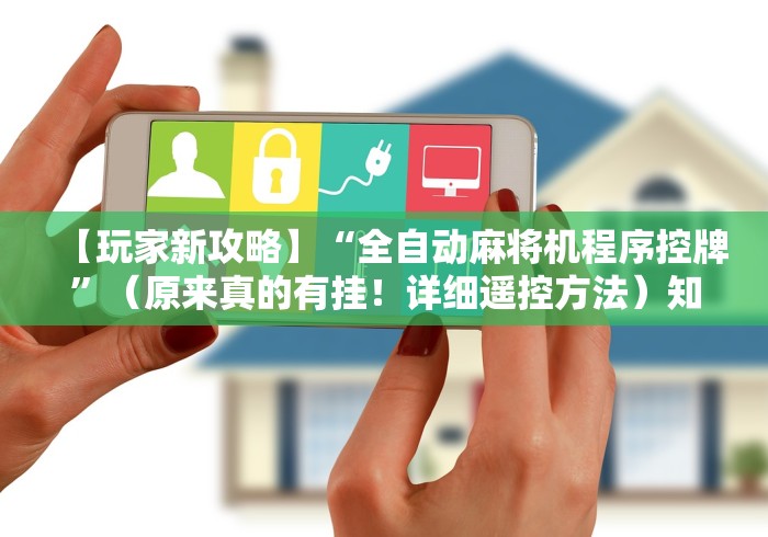 3分钟教程“手机款普通麻将机遥控器(免安装遥控器)_知识科普 3分钟教程“手机款普通麻将机遥控器(免安装遥控器)_知识科普