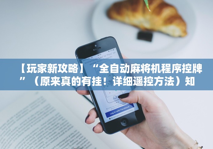 两分钟了解如何安装麻将机遥控器(专用辅牌神器免安装) 两分钟了解如何安装麻将机遥控器(专用辅牌神器免安装)