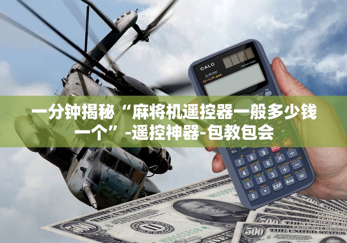 【知道】“免安装普通麻将机手机控牌器”(太坑了果然有遥控)