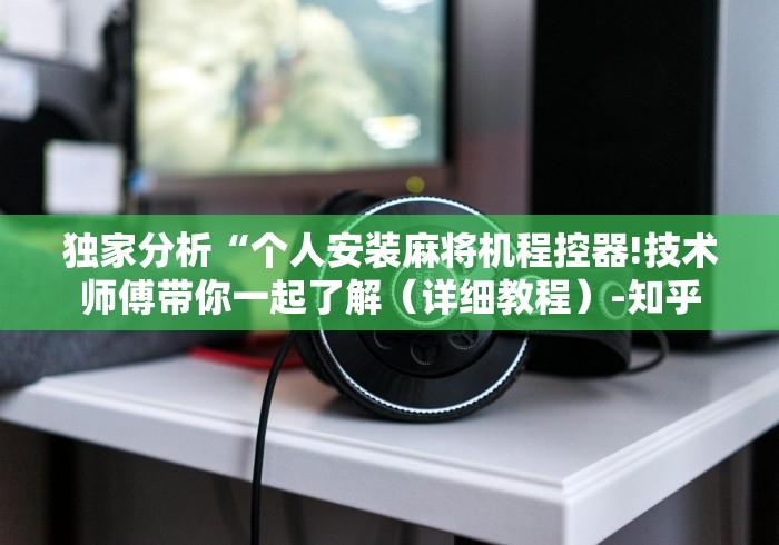 实测辅助“麻将机干扰遥控器”!2026果然有挂教程