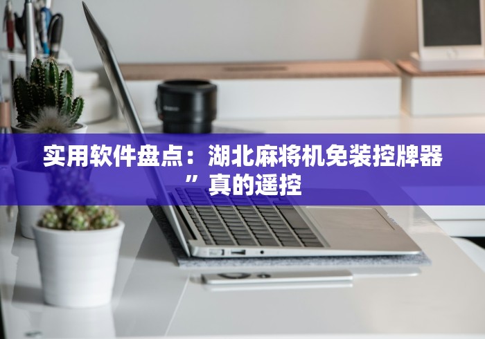 全新解说麻将机程控器72张”(太坑了果然有遥控)