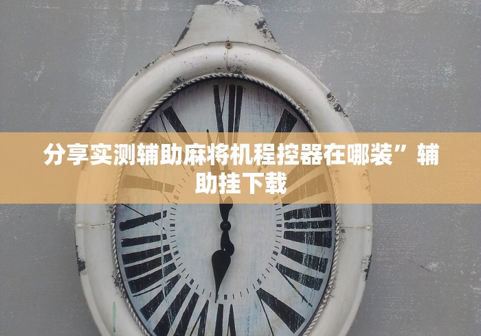 介绍十款荆门麻将机遥控器”-玩家曝光遥控流程
