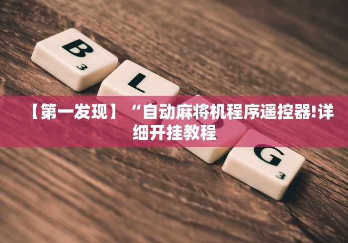 【玩家游戏玩法】“麻将机程控器是哪个”作弊遥控(辅助外遥控+