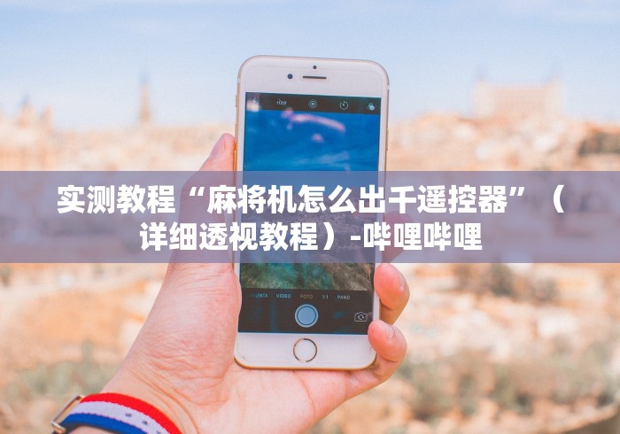 终于发现了“普通麻将机免安装控牌器使用教程!太坑人了“原来有猫腻-知乎 终于发现了“普通麻将机免安装控牌器使用教程!太坑人了“原来有猫腻-知乎