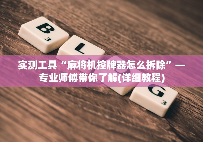 4分钟了解“最好麻将机遥控器通用型”—专业师傅带你了解(详细教程) 4分钟了解“最好麻将机遥控器通用型”—专业师傅带你了解(详细教程)