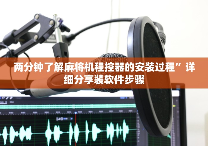 玩家攻略科普“最新普通麻将机控牌器雀友(详细透视教程)-哔哩哔哩！