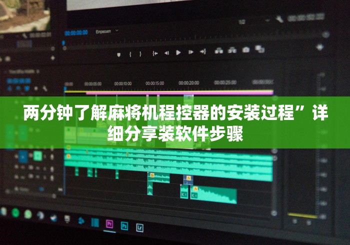 重大来袭“普通麻将机免安装感应器视频”(详细透视教程)-哔哩哔哩 重大来袭“普通麻将机免安装感应器视频”(详细透视教程)-哔哩哔哩