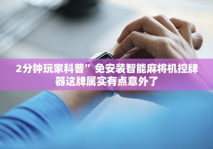 重大来袭“普通麻将机免安装感应器视频”(详细透视教程)-哔哩哔哩 重大来袭“普通麻将机免安装感应器视频”(详细透视教程)-哔哩哔哩