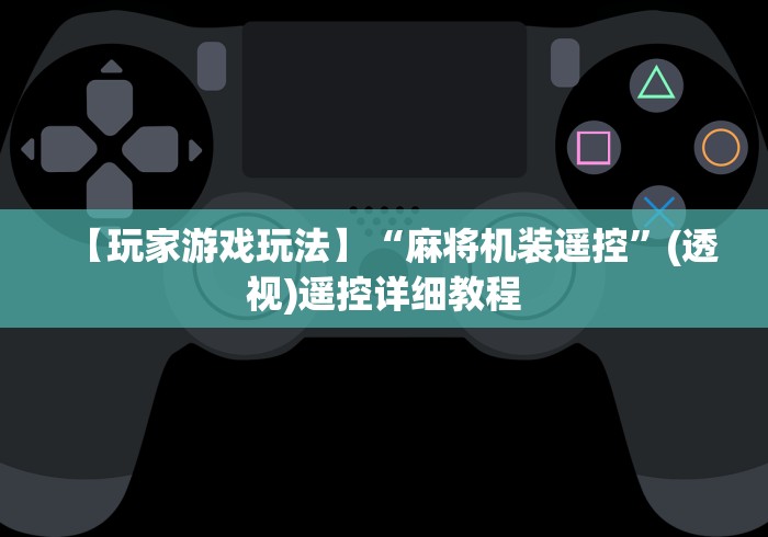 玩家必看攻略“程序麻将机遥控器的使用方法”！详细开挂教程-知乎