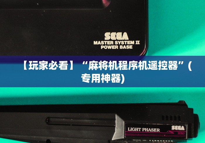 教程解析“麻将机程控器是什么原理”详细遥控辅助详细教程 教程解析“麻将机程控器是什么原理”详细遥控辅助详细教程