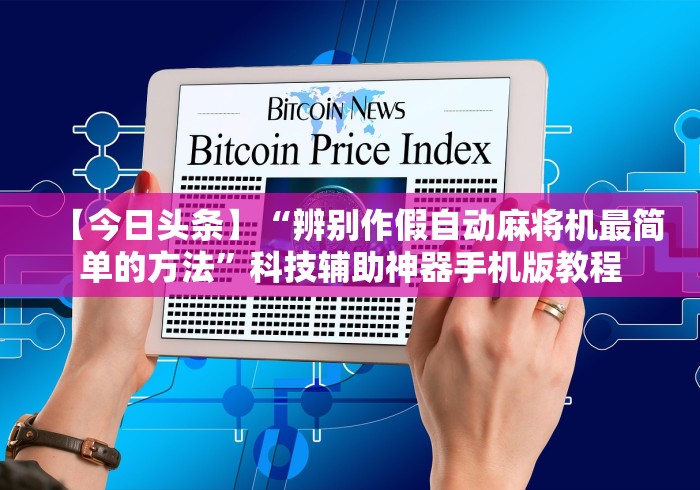 【最新科普】麻将机胡牌神器随身带怎样使用”揭秘透视辅助万能遥控 【最新科普】麻将机胡牌神器随身带怎样使用”揭秘透视辅助万能遥控