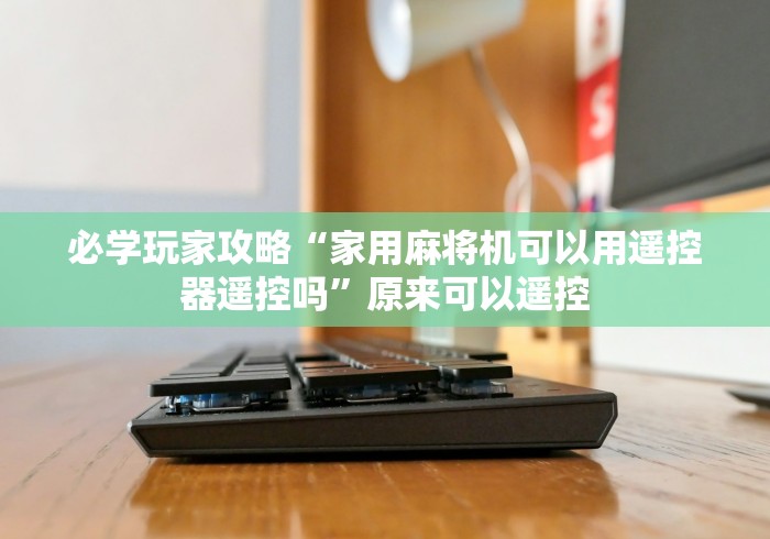 3分钟教程“广东麻将机遥控器”遥控(透视)辅助教程 3分钟教程“广东麻将机遥控器”遥控(透视)辅助教程