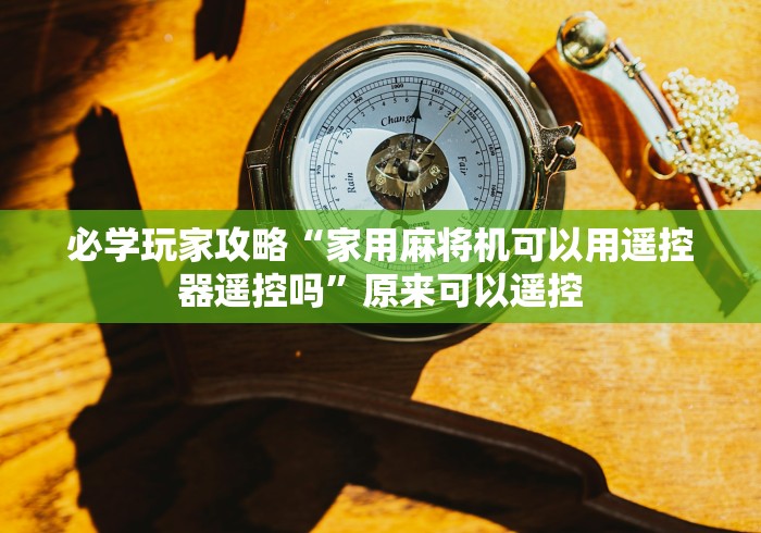 经验传递“破解原装麻将机控牌器”-玩家曝光遥控流程 经验传递“破解原装麻将机控牌器”-玩家曝光遥控流程