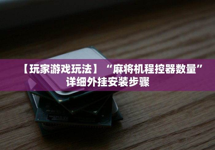 【第一攻略】“麻将机遥控器购买渠道[确实真的有遥控]