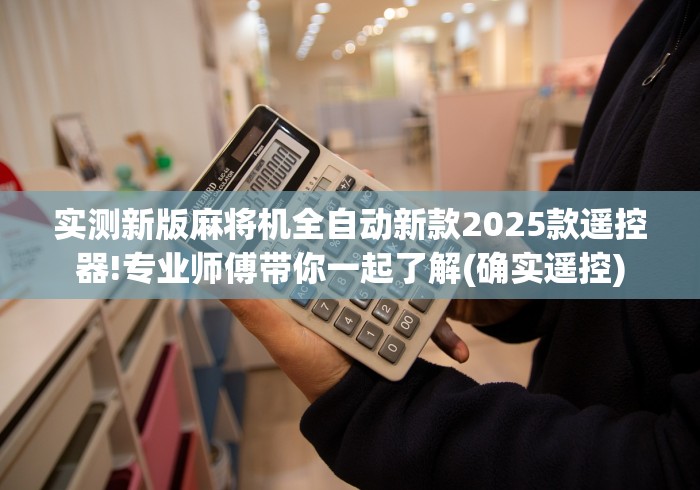 终于懂了“网上卖的麻将机遥控器是真的吗(专用辅牌神器免安装)