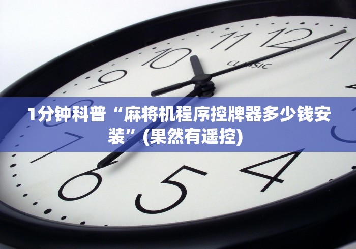 玩家秒懂“遥控麻将机出售”-玩家曝光遥控流程 玩家秒懂“遥控麻将机出售”-玩家曝光遥控流程