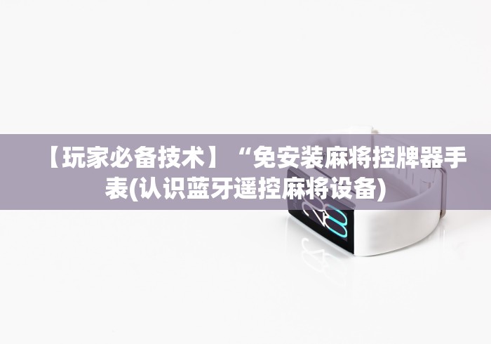 重大来袭“自动麻将机控牌器厦门!技术师傅带你一起了解(详细教程)-知乎 重大来袭“自动麻将机控牌器厦门!技术师傅带你一起了解(详细教程)-知乎
