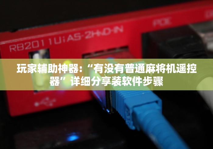 7分钟揭秘麻将机程控器免安装视频”(详细透视教程)-哔哩哔哩