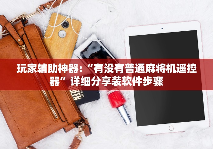 玩家最新攻略“成都麻将机控牌器怎么安装[玩家必赢神器]