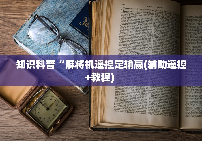 【技术分享】“汝阳哪卖麻将机遥控器”(必胜开挂神器) 【技术分享】“汝阳哪卖麻将机遥控器”(必胜开挂神器)
