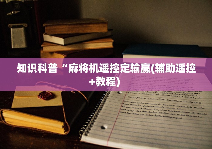 讲解八款!正常麻将机可以遥控吗!(确实真的是有遥控)-知乎 讲解八款!正常麻将机可以遥控吗!(确实真的是有遥控)-知乎
