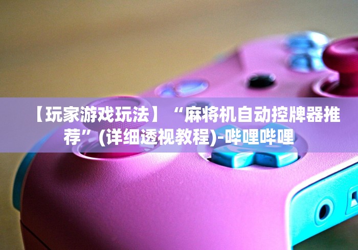 玩家秒懂“麻将机有万能遥控吗”-必赢神器安装