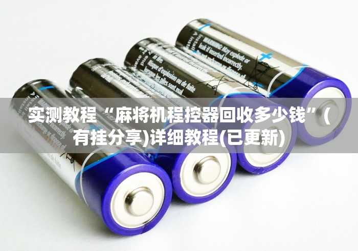 必看攻略“手机干扰麻将机遥控器”详细外挂安装步骤 必看攻略“手机干扰麻将机遥控器”详细外挂安装步骤